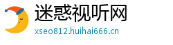 迷惑视听网